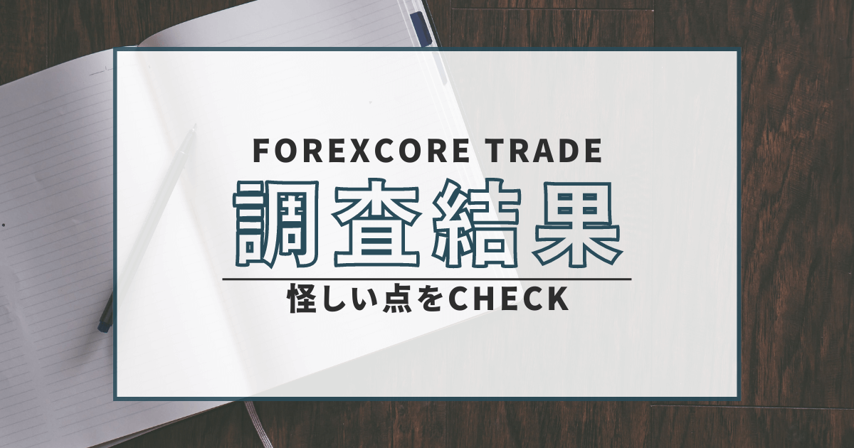 FOREXCORE TRADE　詐欺　口コミ　評判　返金　FX